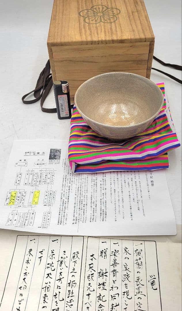 李方子　楽善斎　高麗茶碗　共箱　茶道具　骨董品、美術品