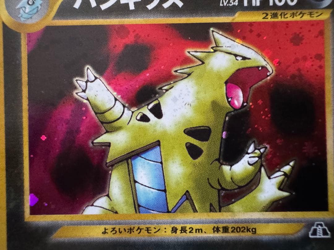 旧裏ポケモンカード　バンギラス　LV.54