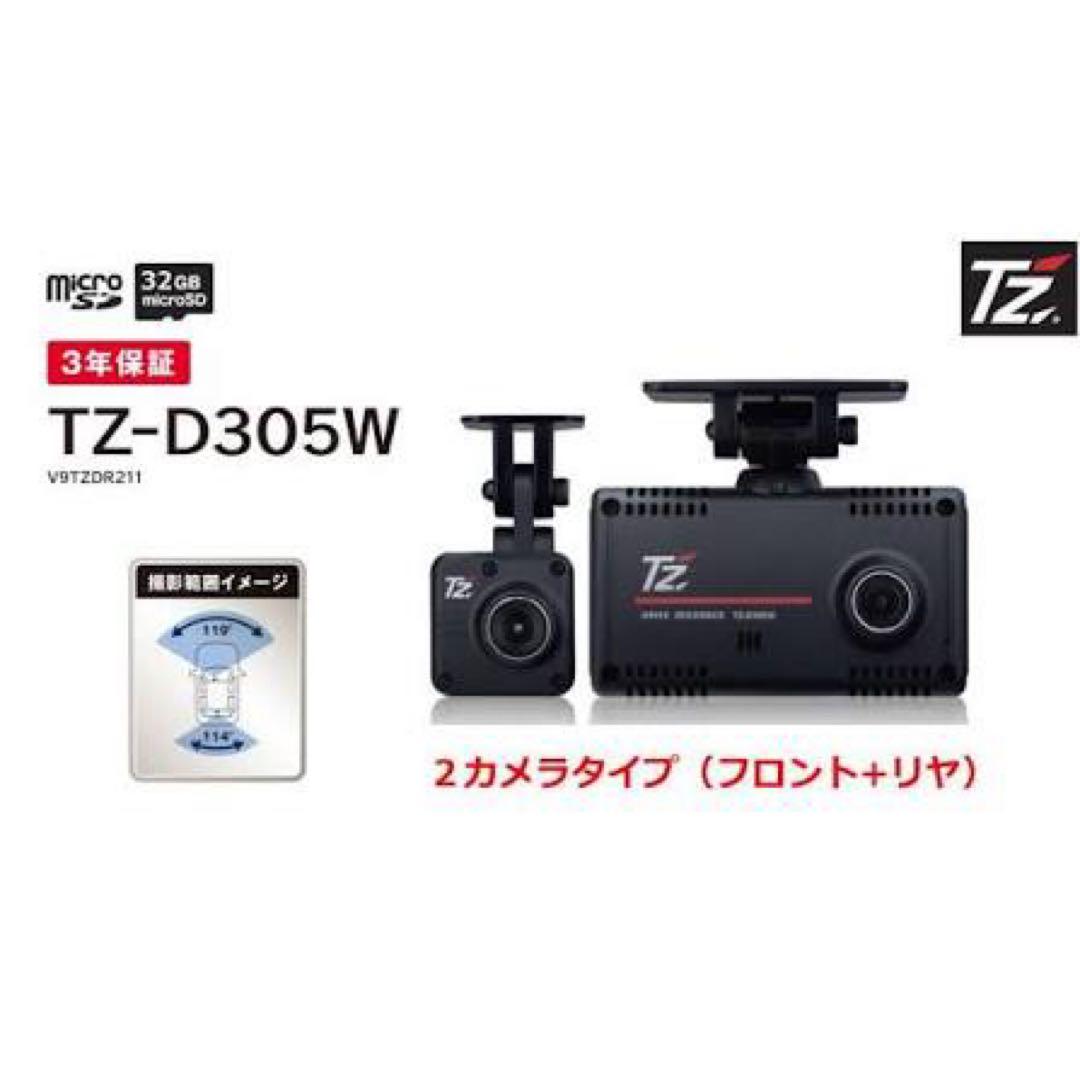 新品未開封 TZ-D305W 高精細で夜間もナンバーしっかり映る 前後ドラレコ