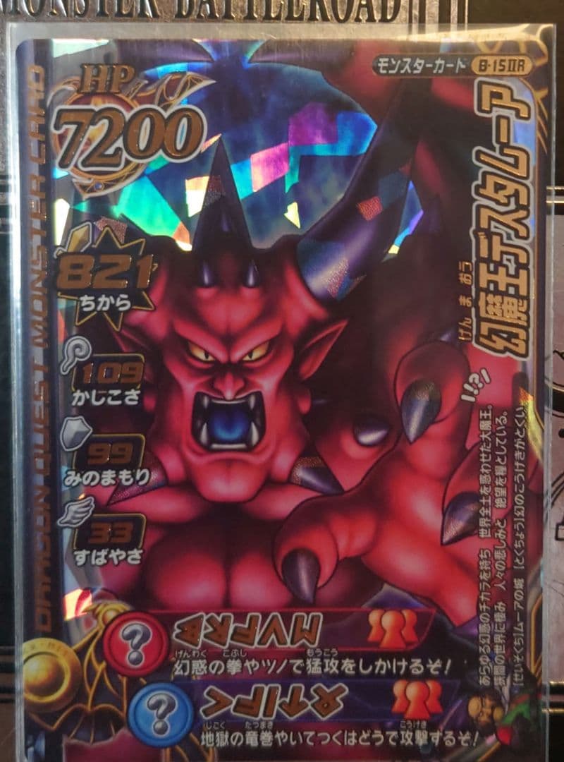 【✨️希少ボス】幻魔王デスタムーア ドラゴンクエストモンスターバトルロード