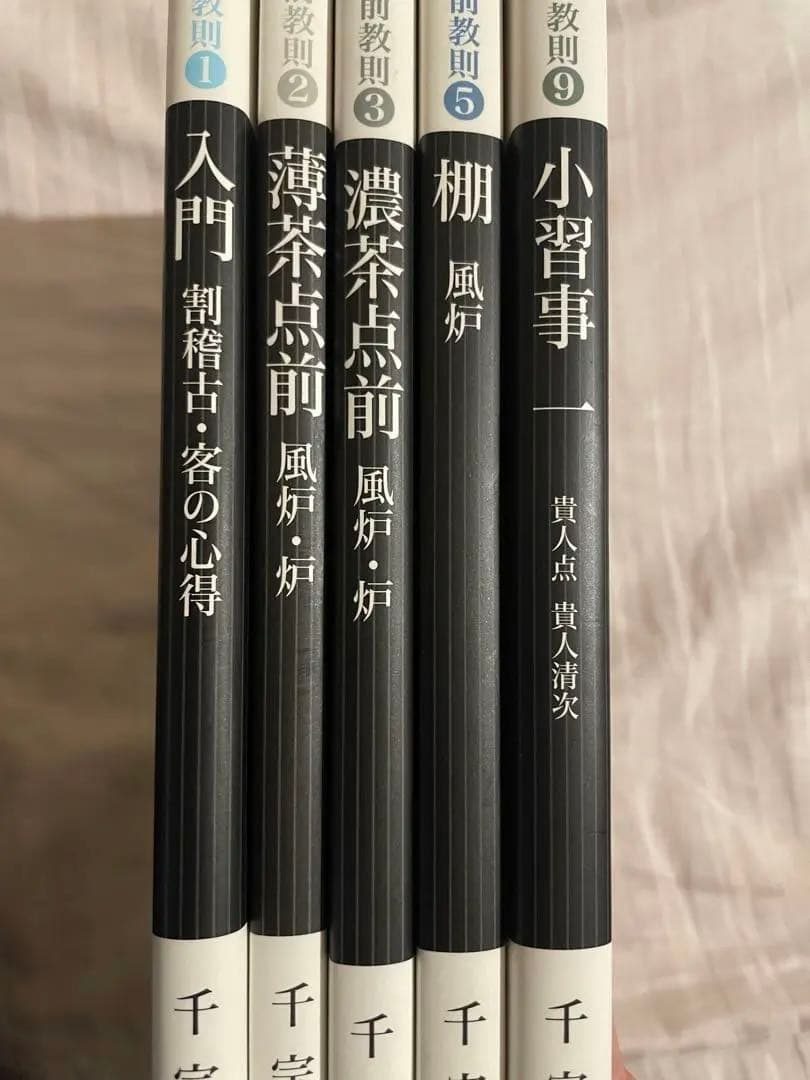 裏千家茶道 点前教則5冊セット（入門〜におすすめ）淡交社