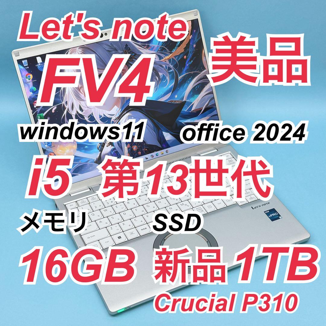 025 美品 新品1TB レッツノート FV4 i5 第13世代 office