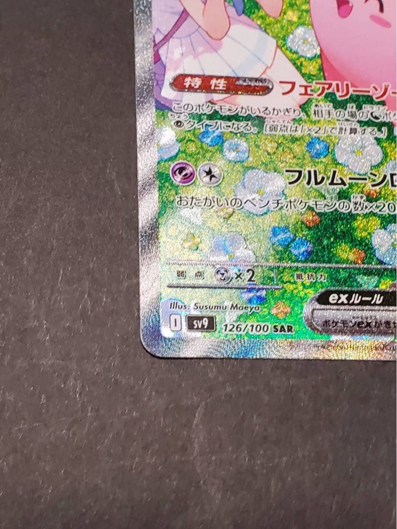 f*)様 【美品】リーリエのピッピex SAR SV9 バトルパートナーズ 12