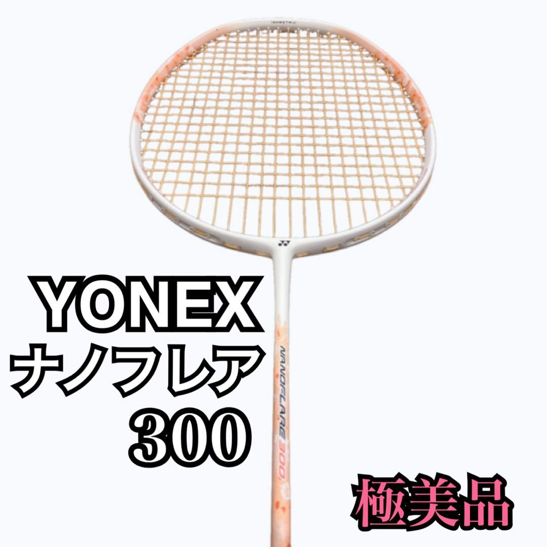 YONEX ナノフレア300バドミントンラケット シャトル・ケース付き