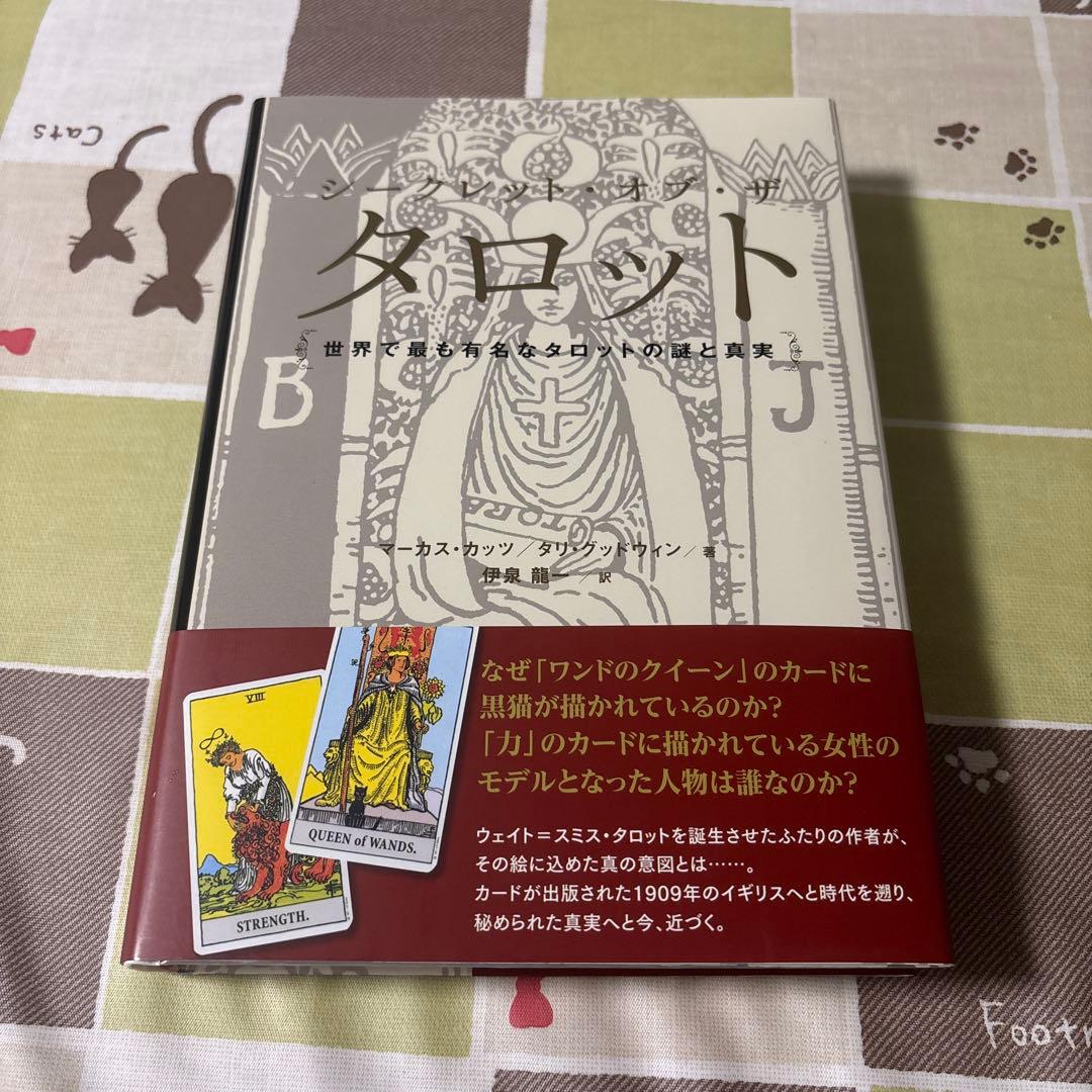 シークレット・オブ・ザ・タロット 世界で最も有名なタロットの謎と真実