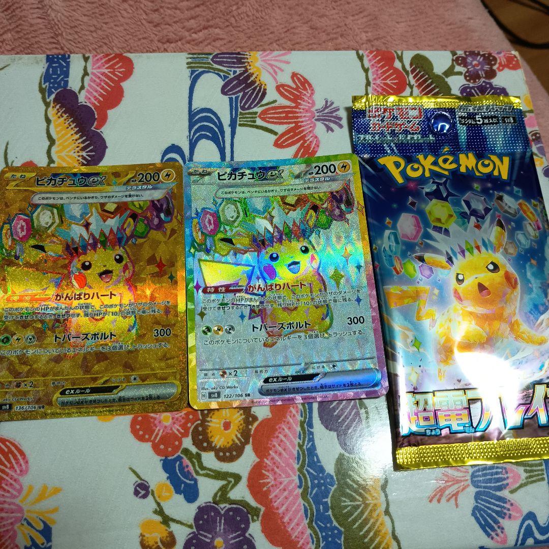 に*ん様 ピカチュウex UR SV8 136/106 SR.超電ブレイカー1P