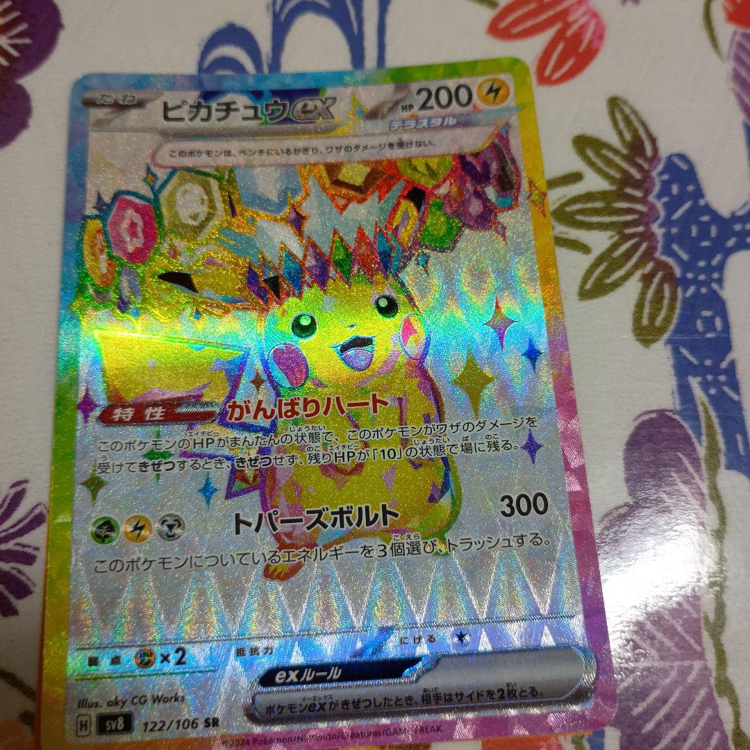 に*ん様 ピカチュウex UR SV8 136/106 SR.超電ブレイカー1P