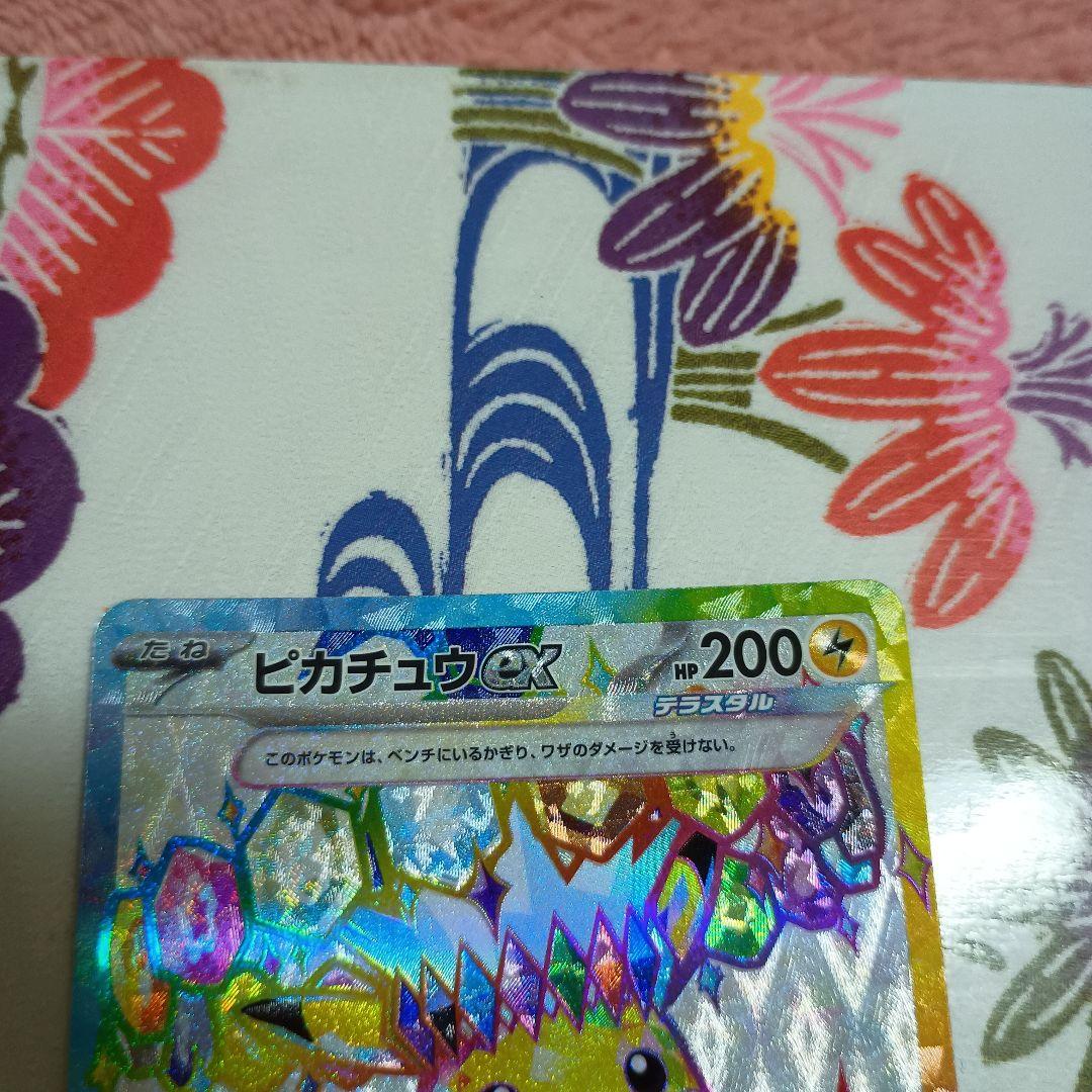 に*ん様 ピカチュウex UR SV8 136/106 SR.超電ブレイカー1P