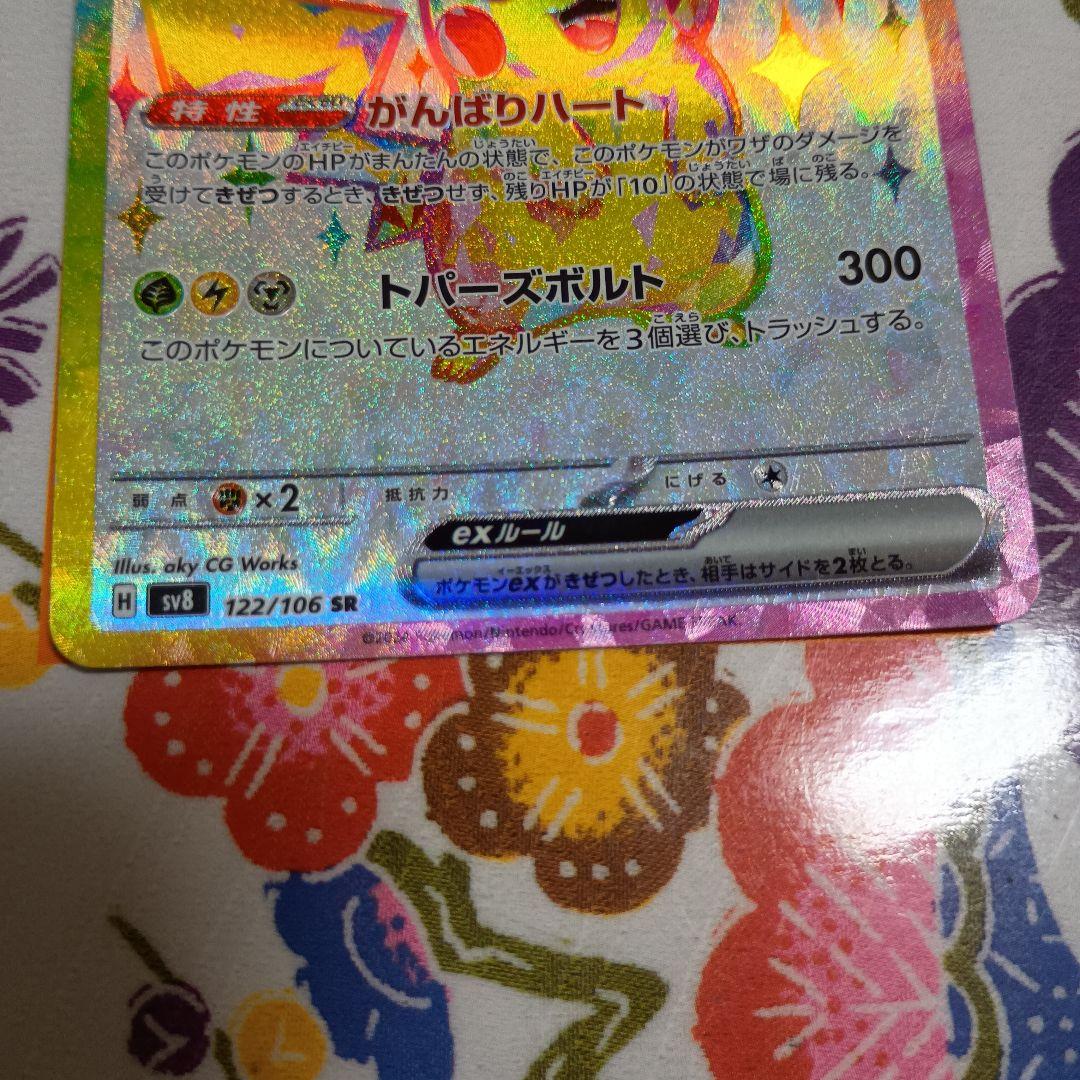 に*ん様 ピカチュウex UR SV8 136/106 SR.超電ブレイカー1P