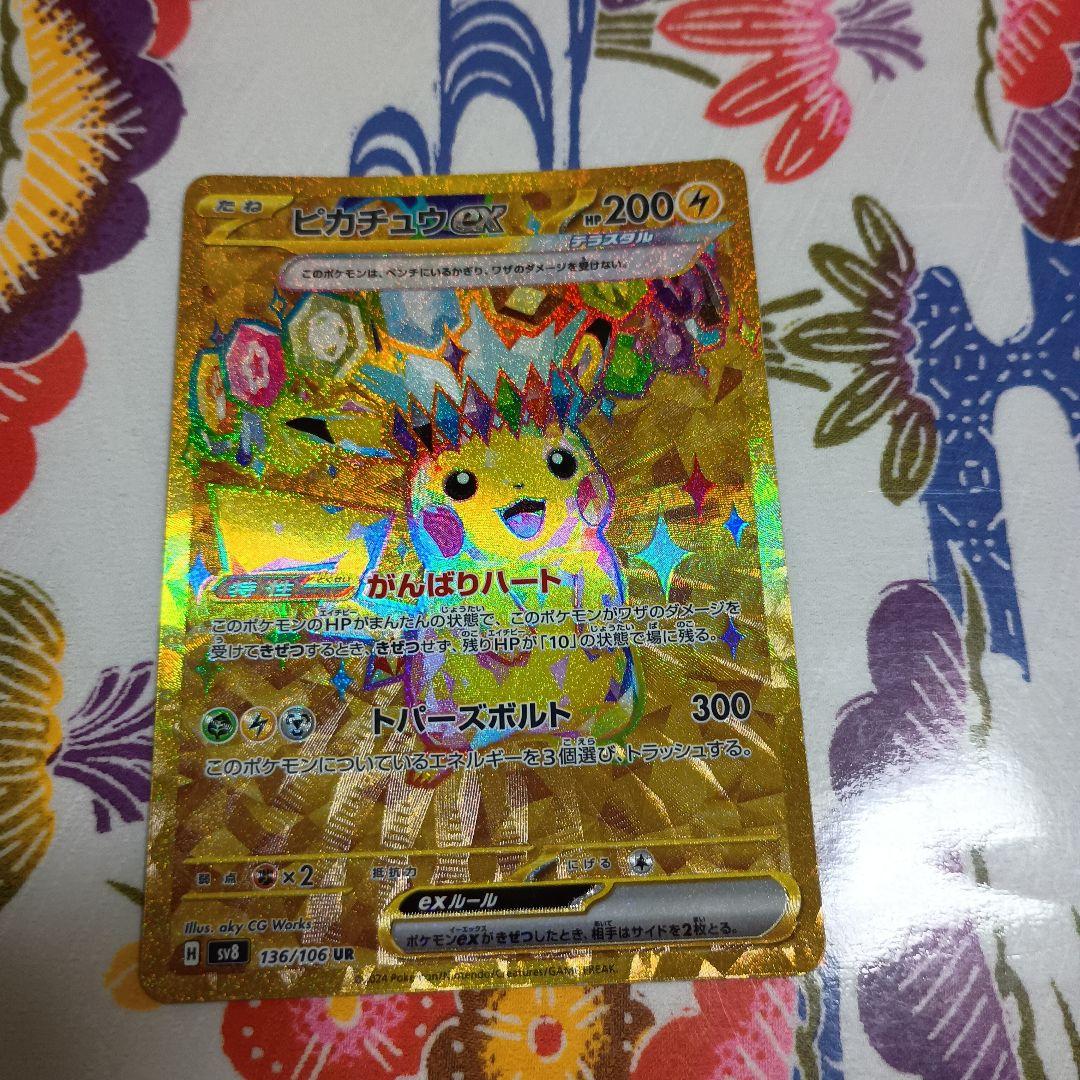 に*ん様 ピカチュウex UR SV8 136/106 SR.超電ブレイカー1P