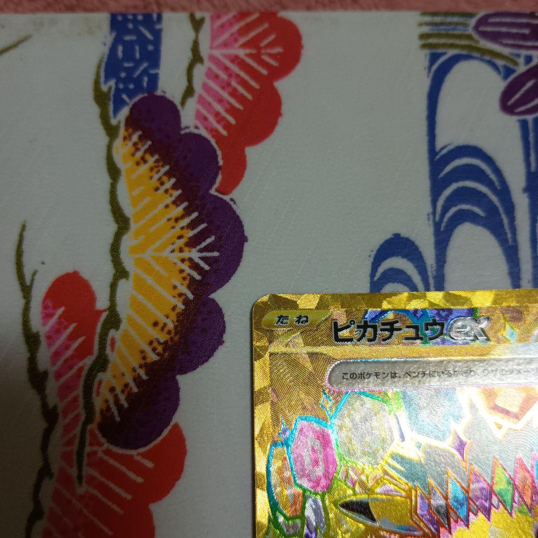 に*ん様 ピカチュウex UR SV8 136/106 SR.超電ブレイカー1P