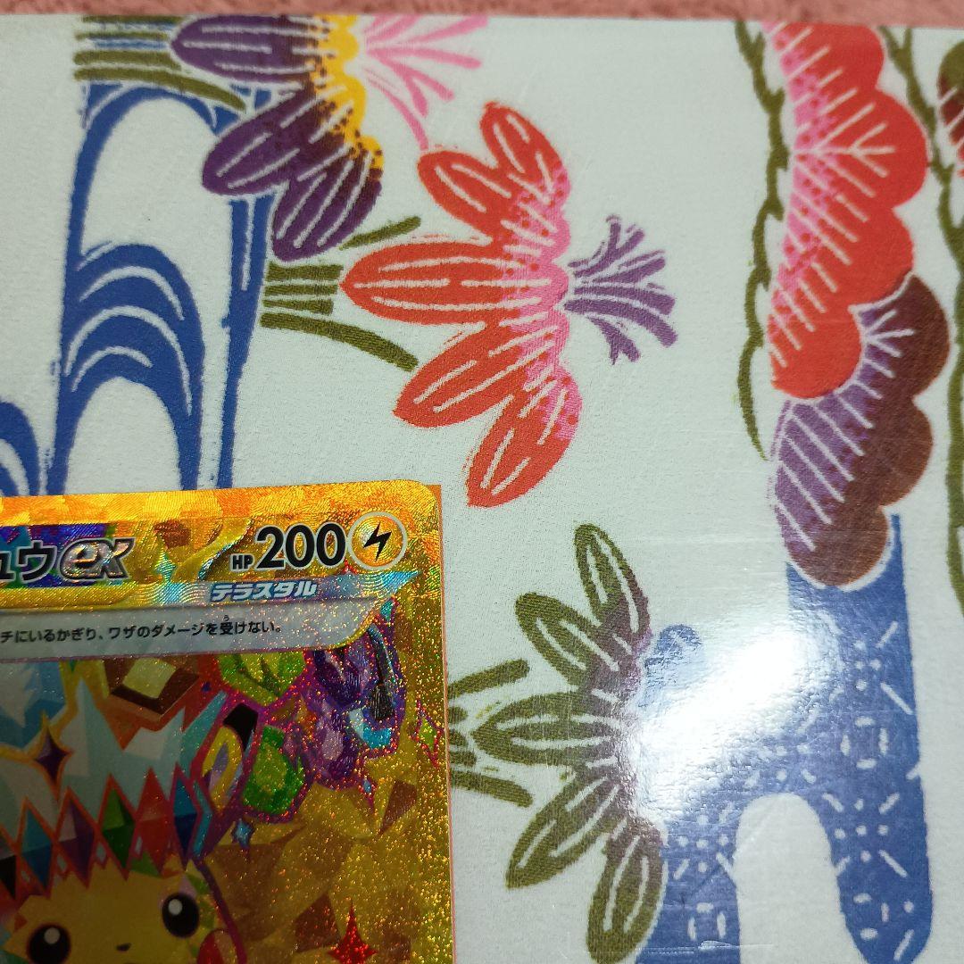 に*ん様 ピカチュウex UR SV8 136/106 SR.超電ブレイカー1P