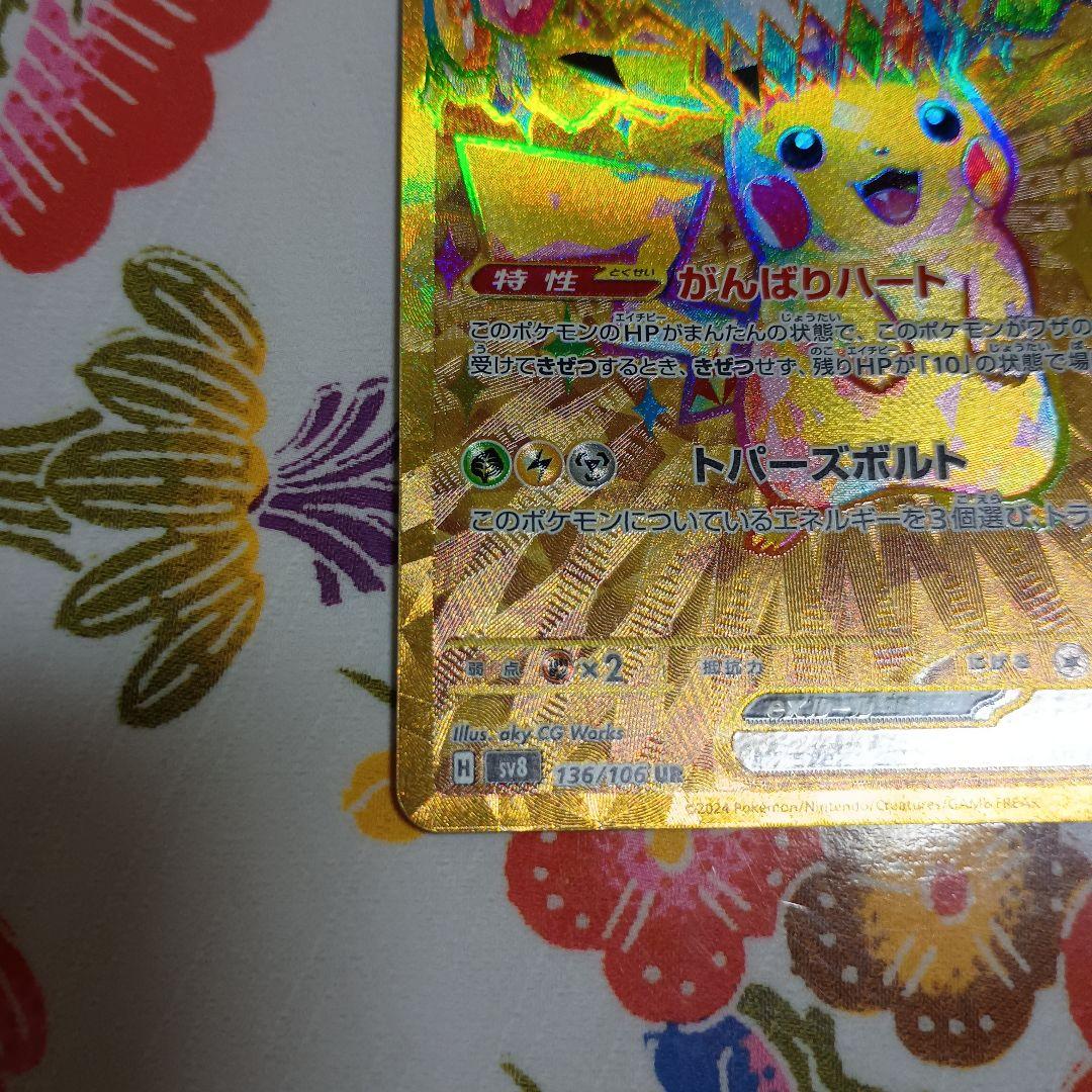 に*ん様 ピカチュウex UR SV8 136/106 SR.超電ブレイカー1P