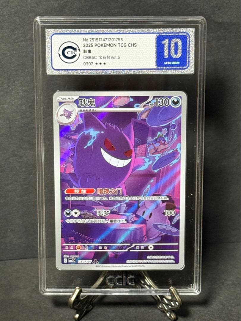 【CCIC10鑑定】中国限定 宝石包 vol.3 ゲンガー AR 【海外正規品】