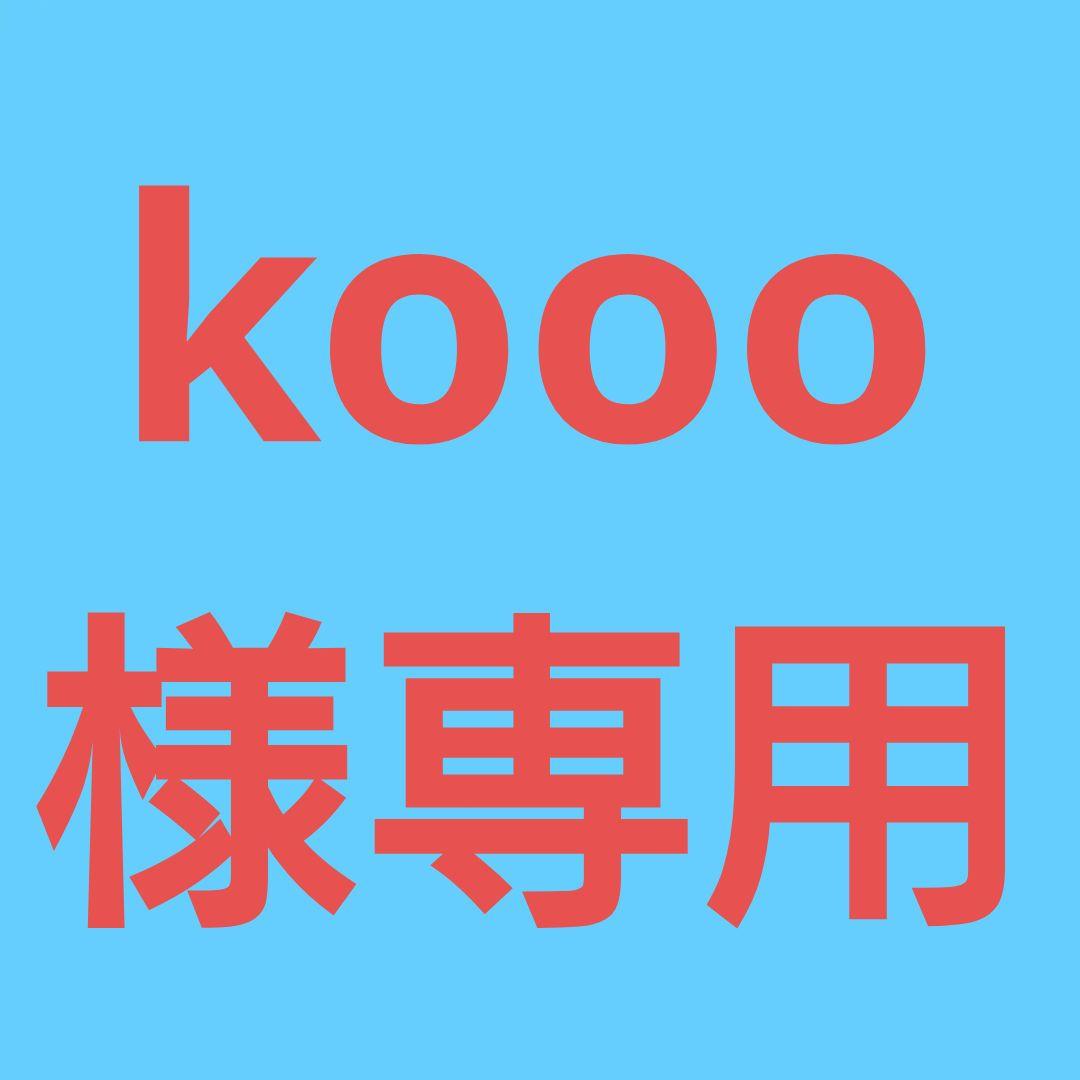 ★(kooo！)おまとめ購入2点！