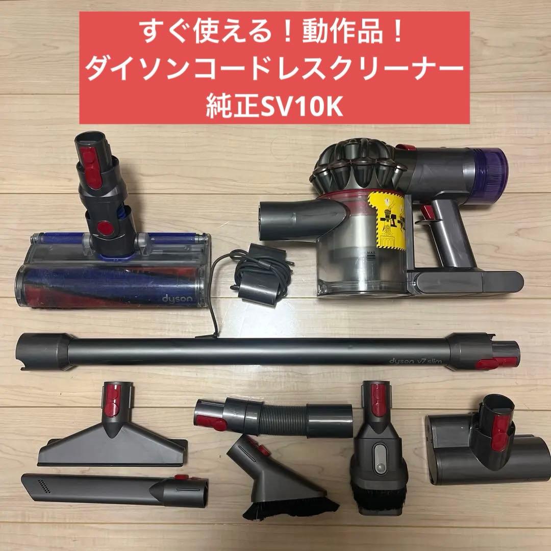 ⑥ すぐ使える！動作品！dysonダイソンコードレスクリーナー純正SV10K