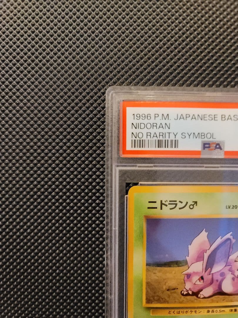 【PSA9】 ニドラン♂　ポケモンカード 旧裏 初版 マークなし