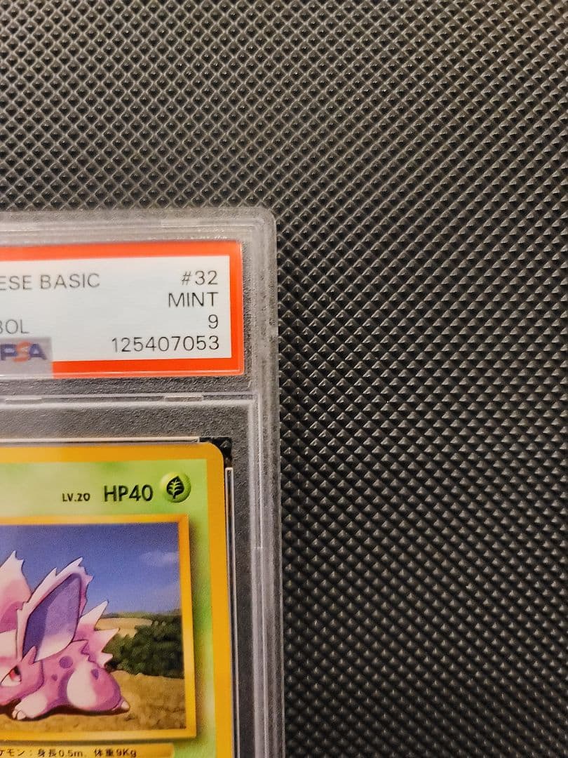 【PSA9】 ニドラン♂　ポケモンカード 旧裏 初版 マークなし