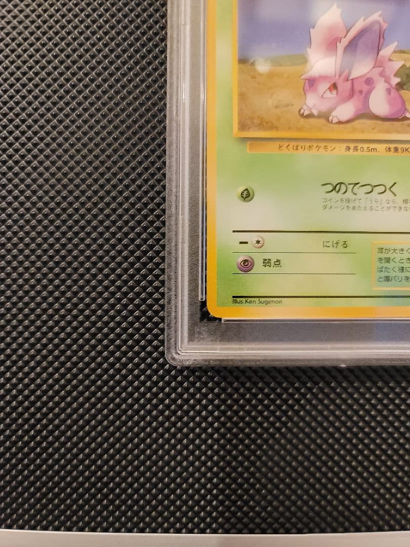 【PSA9】 ニドラン♂　ポケモンカード 旧裏 初版 マークなし