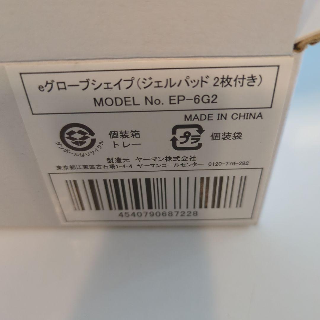 YA-MAN ヤーマン eグローブシェイプ 新品未使用 家庭用美容器