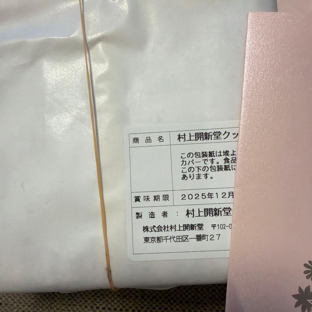 村上開新堂 0号缶 クッキー パンフレット 紙袋付き