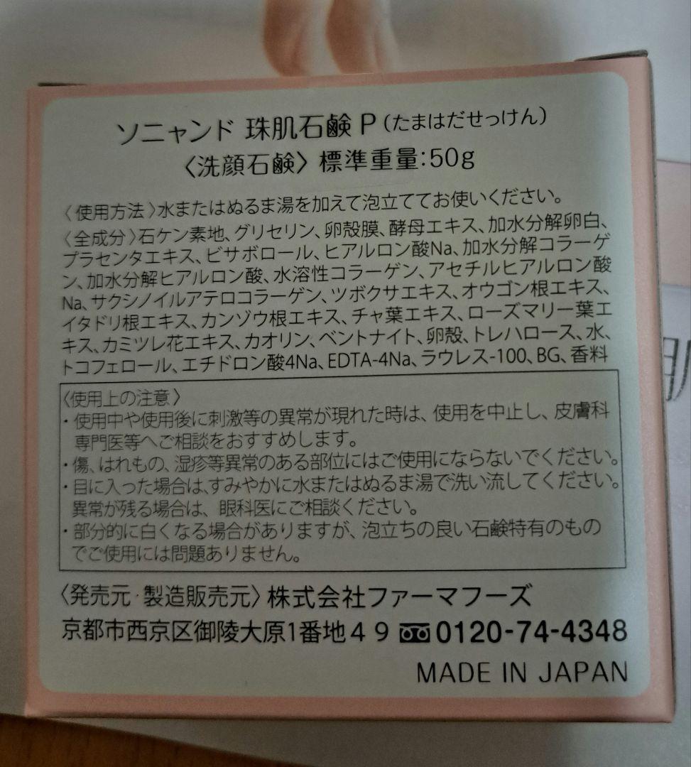 ソニャンド 珠肌シシオール ×2 珠肌石鹸×1 新品未使用品 sognando