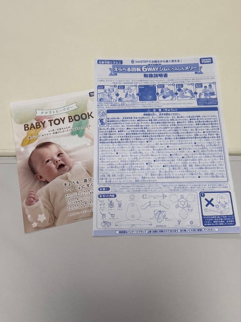 未使用級！タカラトミー プーメリー えらべる回転6wayジムにへんしんメリー