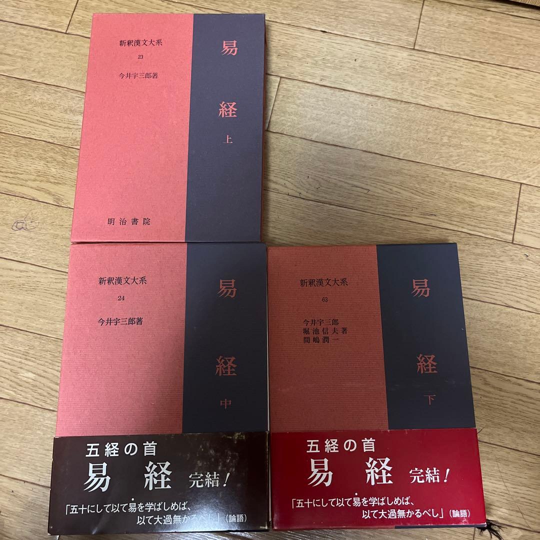 明治書院　易経　上中下　　新釈漢文大系