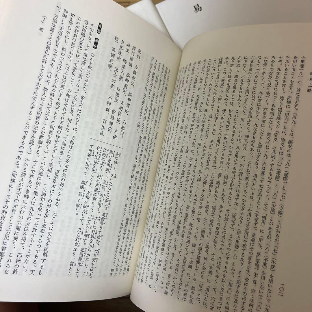 明治書院　易経　上中下　　新釈漢文大系