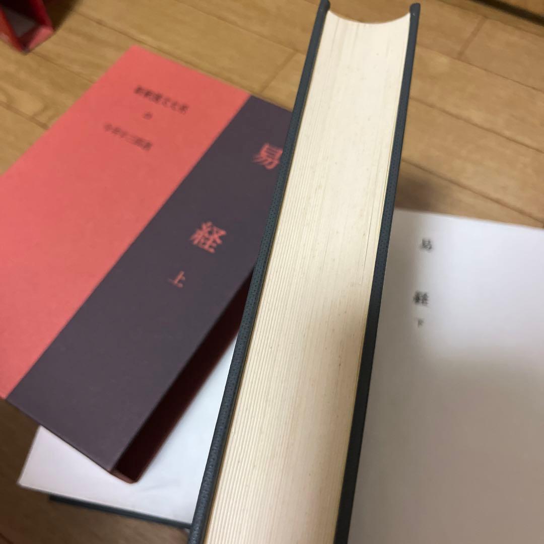 明治書院　易経　上中下　　新釈漢文大系