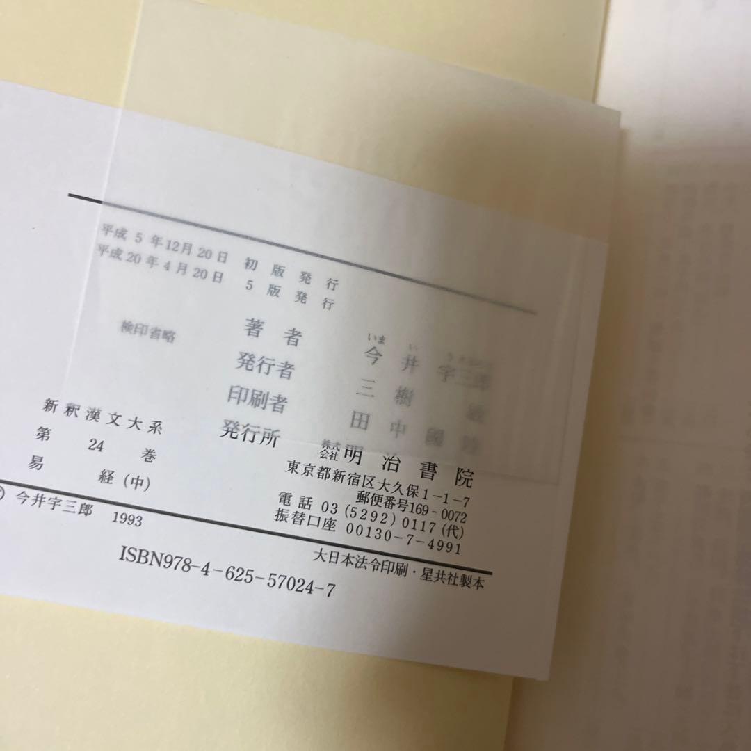 明治書院　易経　上中下　　新釈漢文大系