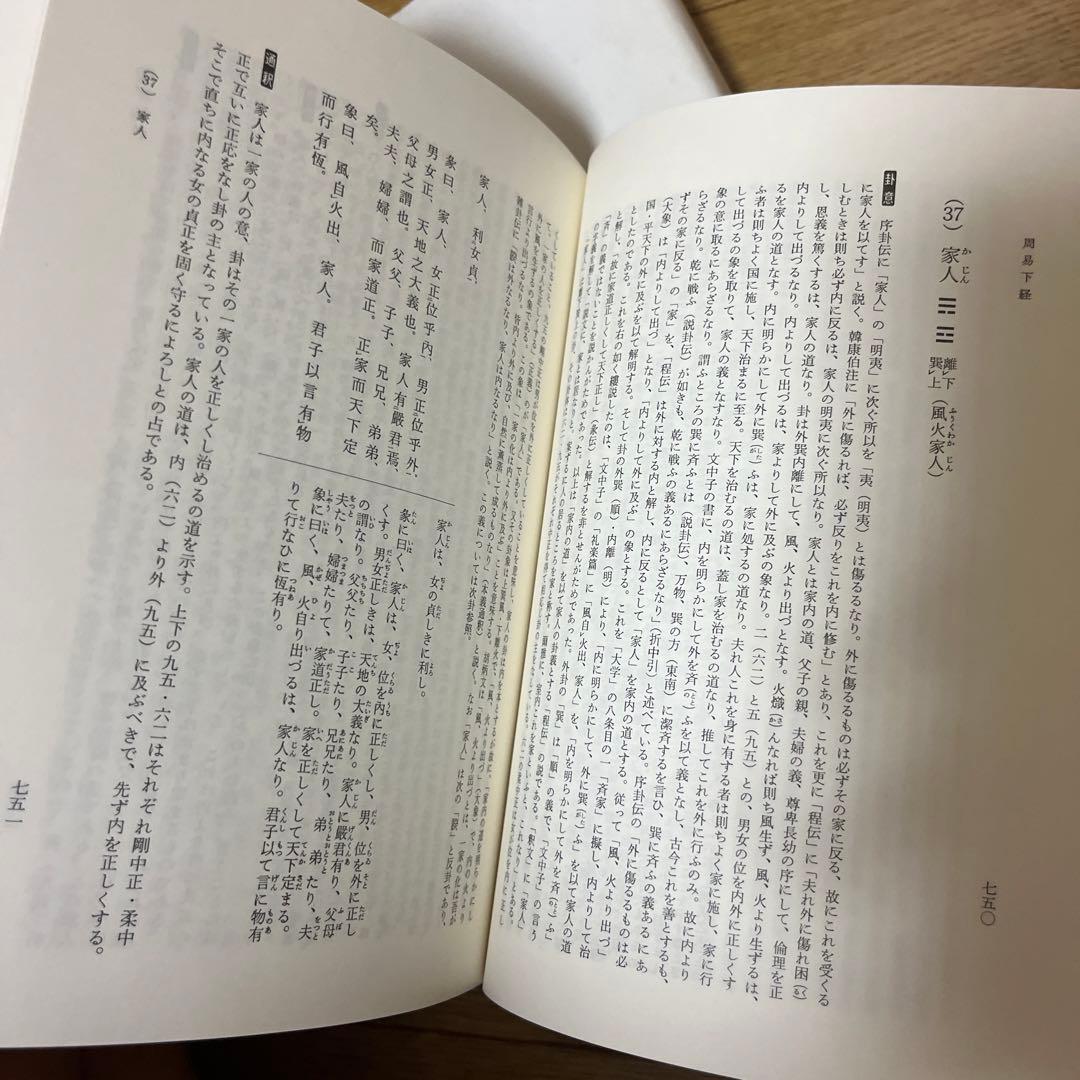 明治書院　易経　上中下　　新釈漢文大系