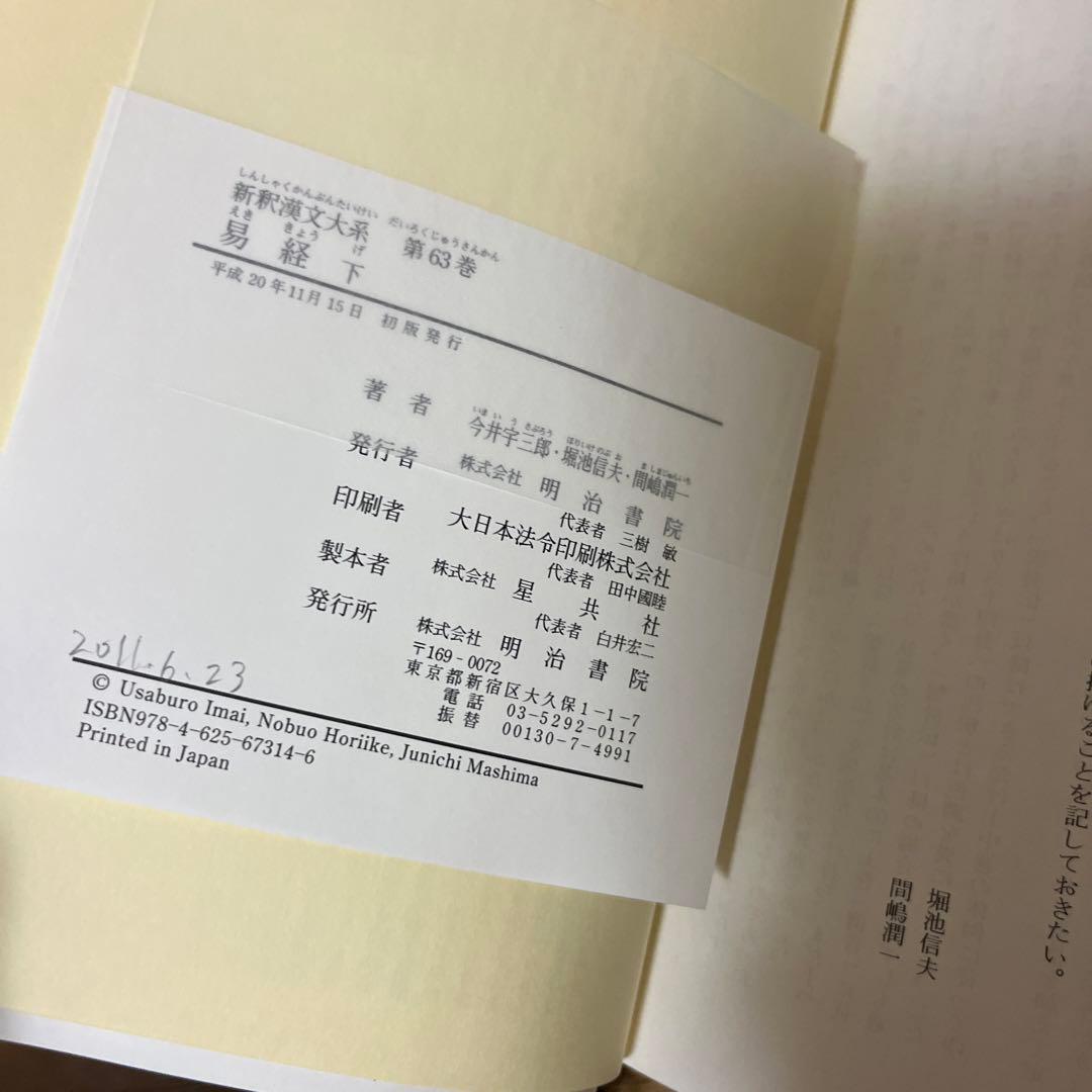 明治書院　易経　上中下　　新釈漢文大系