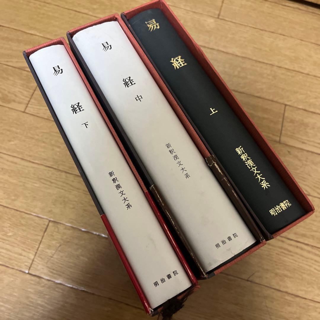 明治書院　易経　上中下　　新釈漢文大系