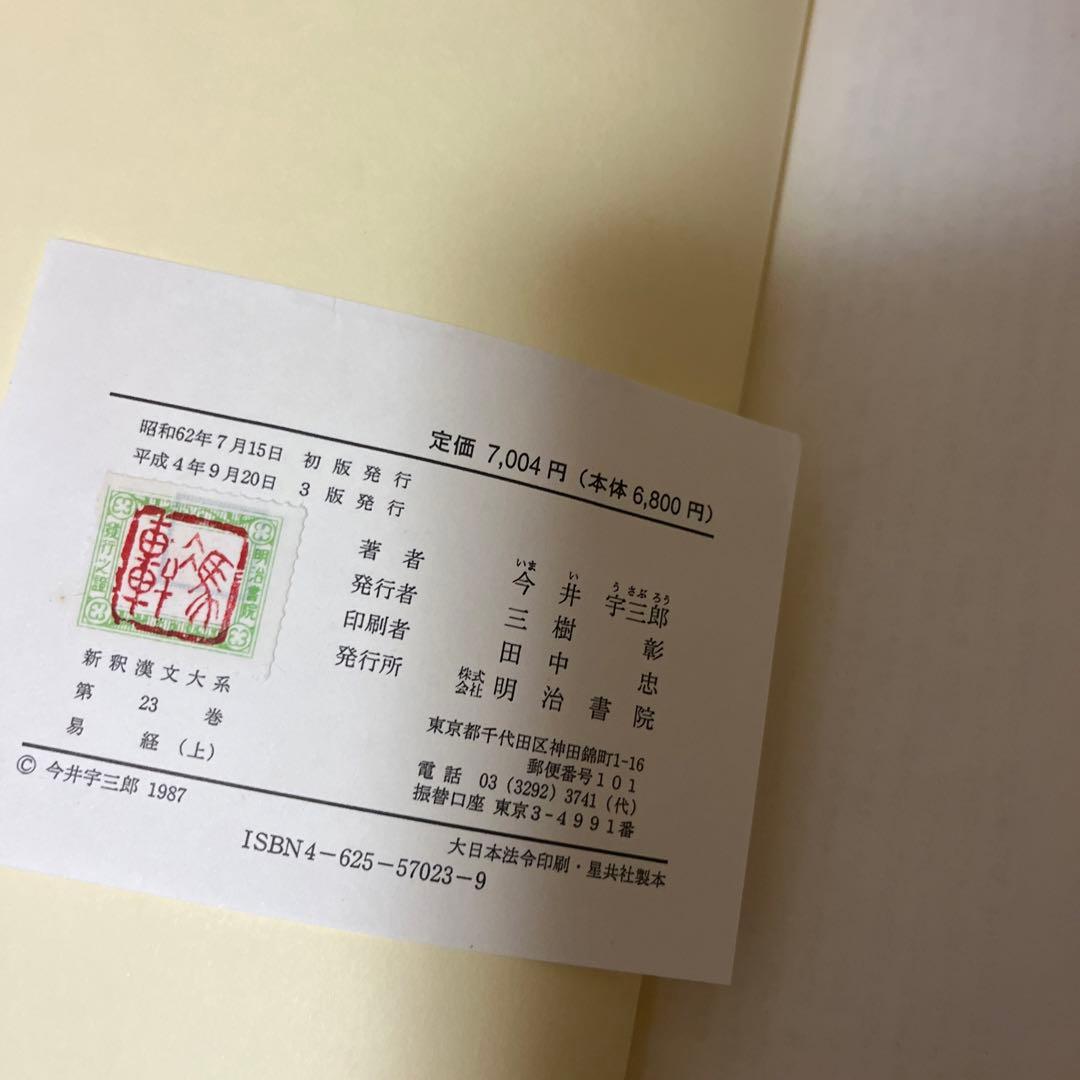 明治書院　易経　上中下　　新釈漢文大系