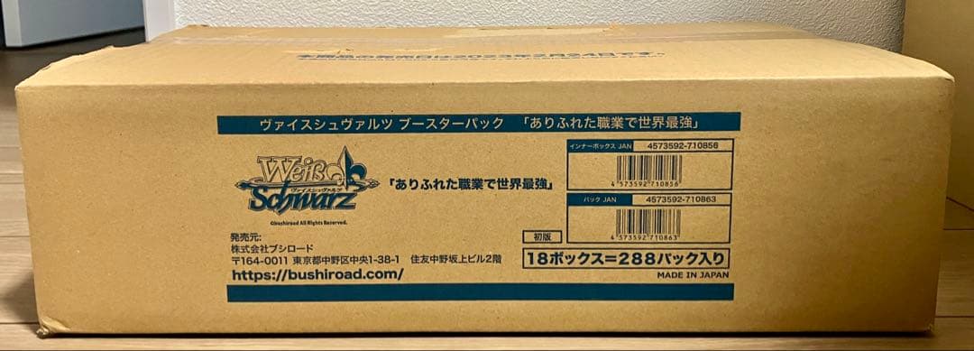 【カートン】ヴァイスシュヴァルツブースターパック ありふれた職業で世界最強