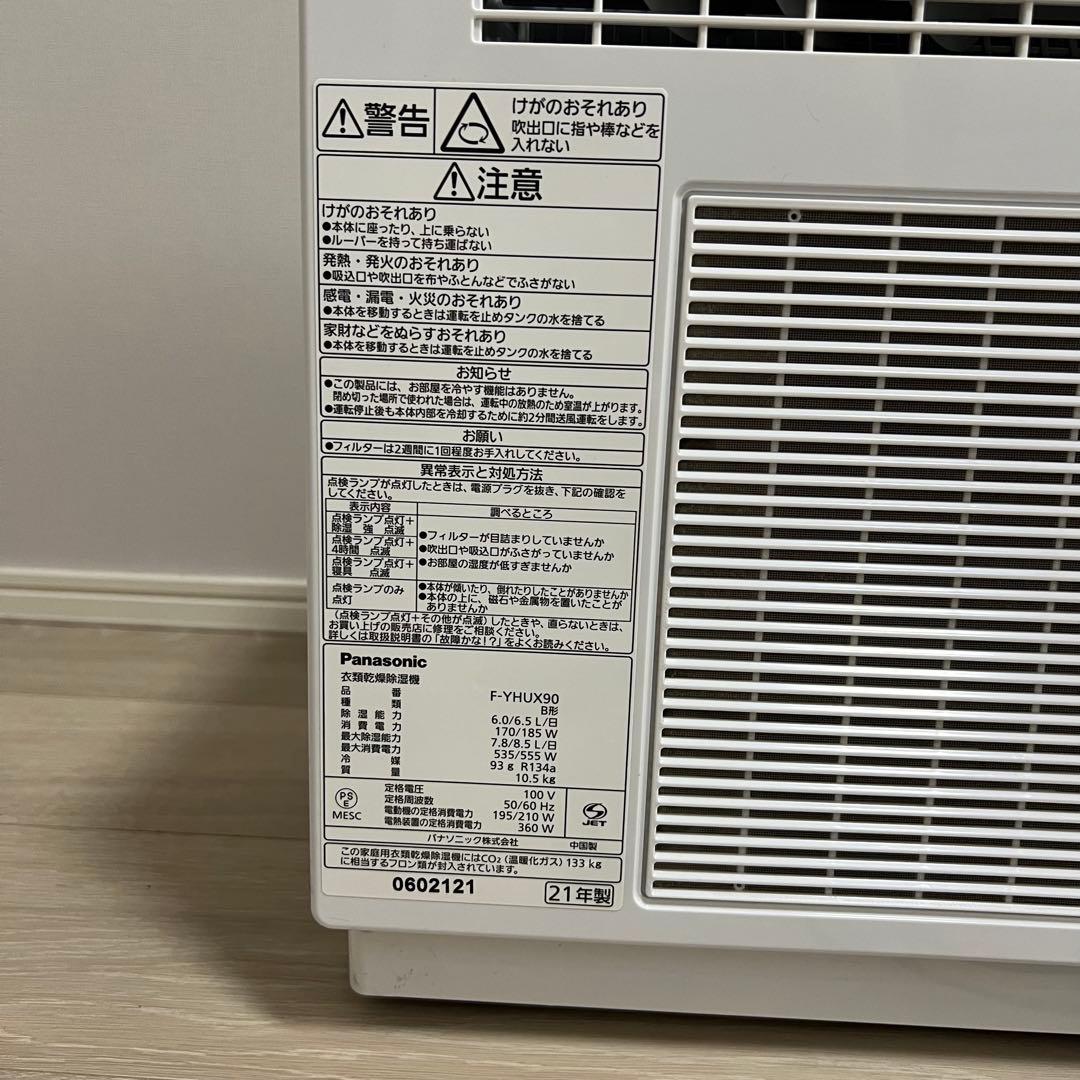 パナソニックPanasonic 衣類乾燥除湿機 F-YHUX90【21年製】