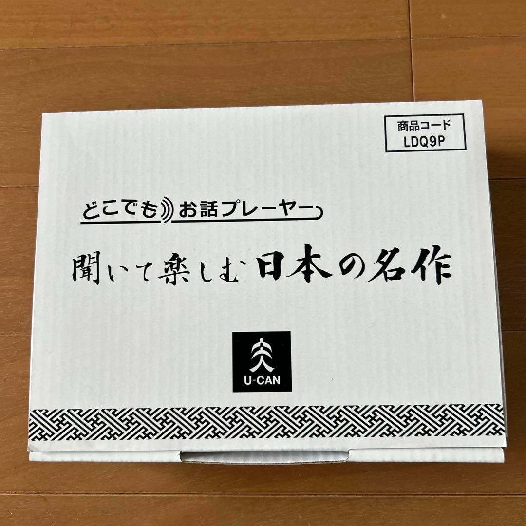 ユーキャン　聞いて楽しむ日本の名作　どこでもお話プレーヤー　LDQ9P 新品