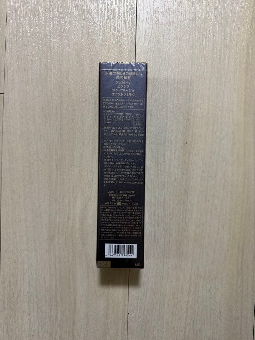 アルビオン　エクシア　アンベージュ　エクストラミルク　新品　乳液