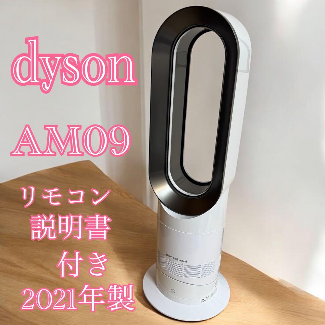 dyson ダイソン AM09 2021年製　リモコン付き