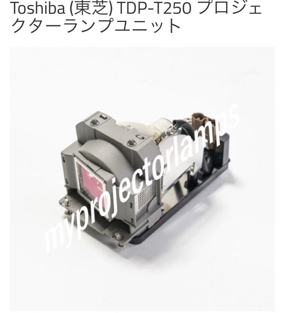 未使用　Toshiba (東芝) TDP-T250 プロジェクターランプユニット