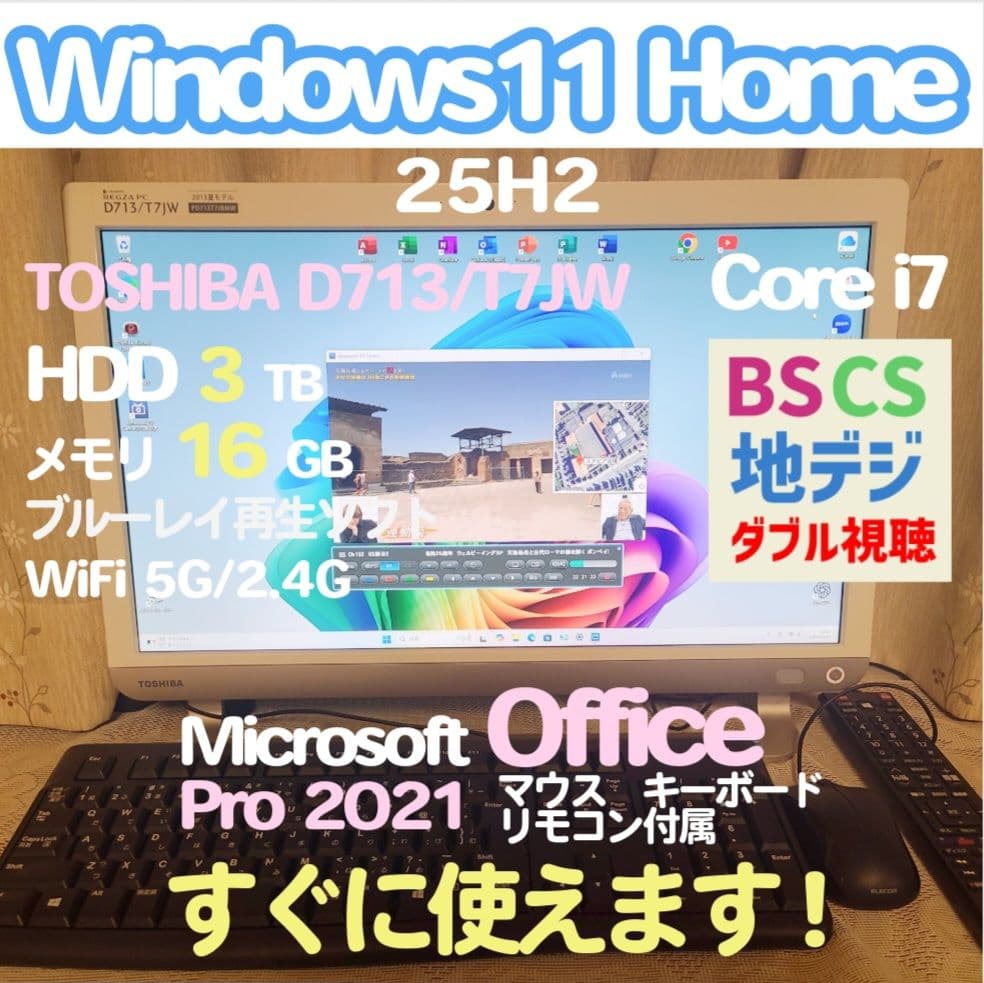 東芝 BSCS地デジW視聴 i7 HDD3TB 16GB Win11 25H2