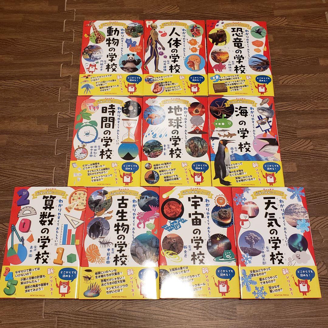 10冊セット◆ニュートン科学の学校シリーズ 動物の学校／地球／天気／恐竜 等