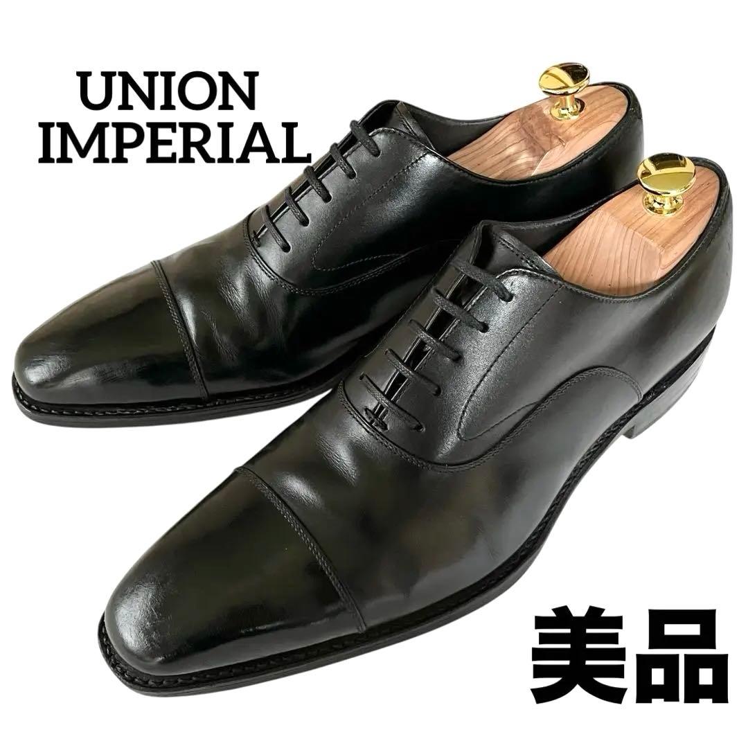 【美品】◾️ユニオンインペリアル◾️ストレートチップ◾️内羽根◾️レザー◾️ブラック
