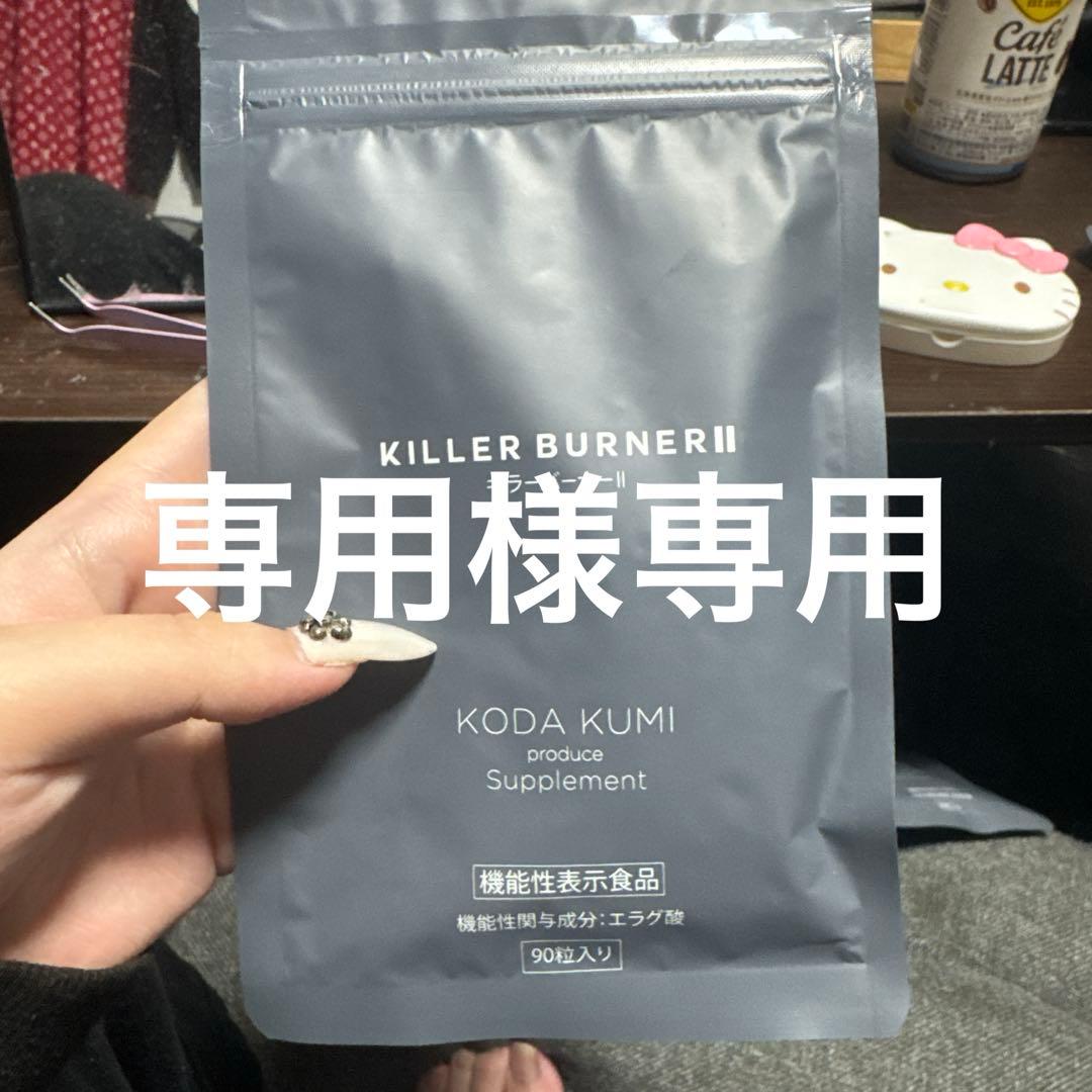 KILLER BURNER II ダイエットサプリ 専用