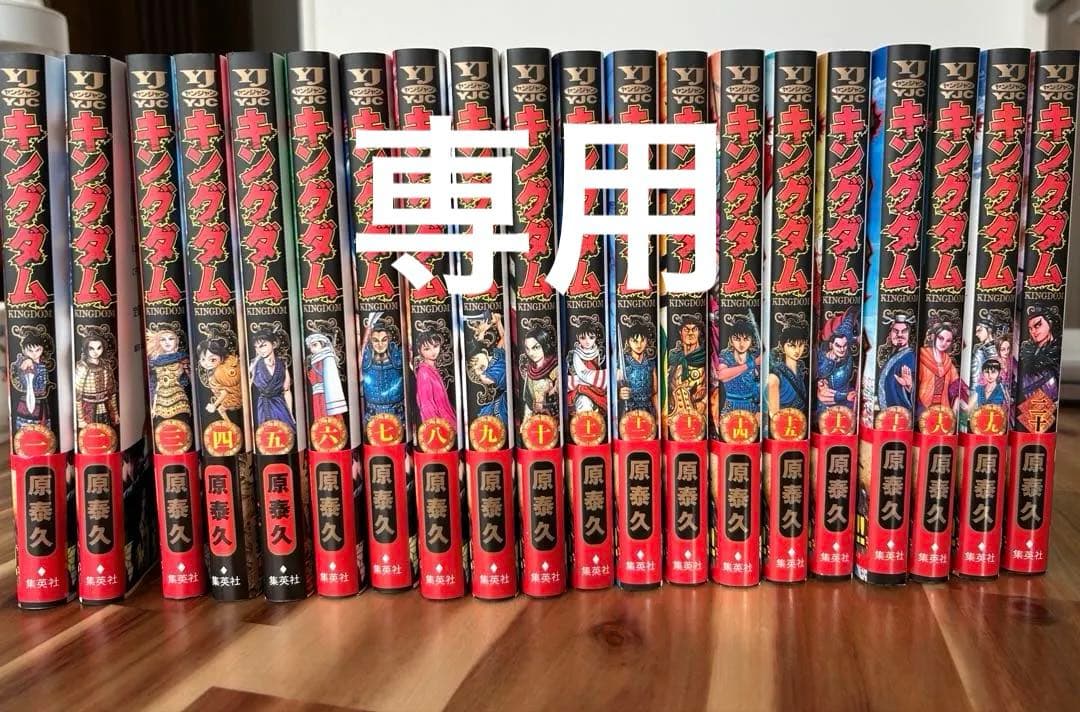 専用　新品含む　キングダム　1〜59