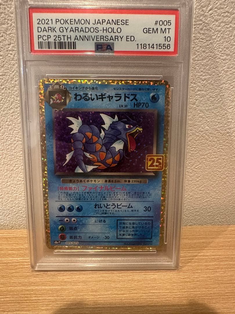 PSA10 わるいギャラドス プロモカードパック 25th ポケモン ポケカ