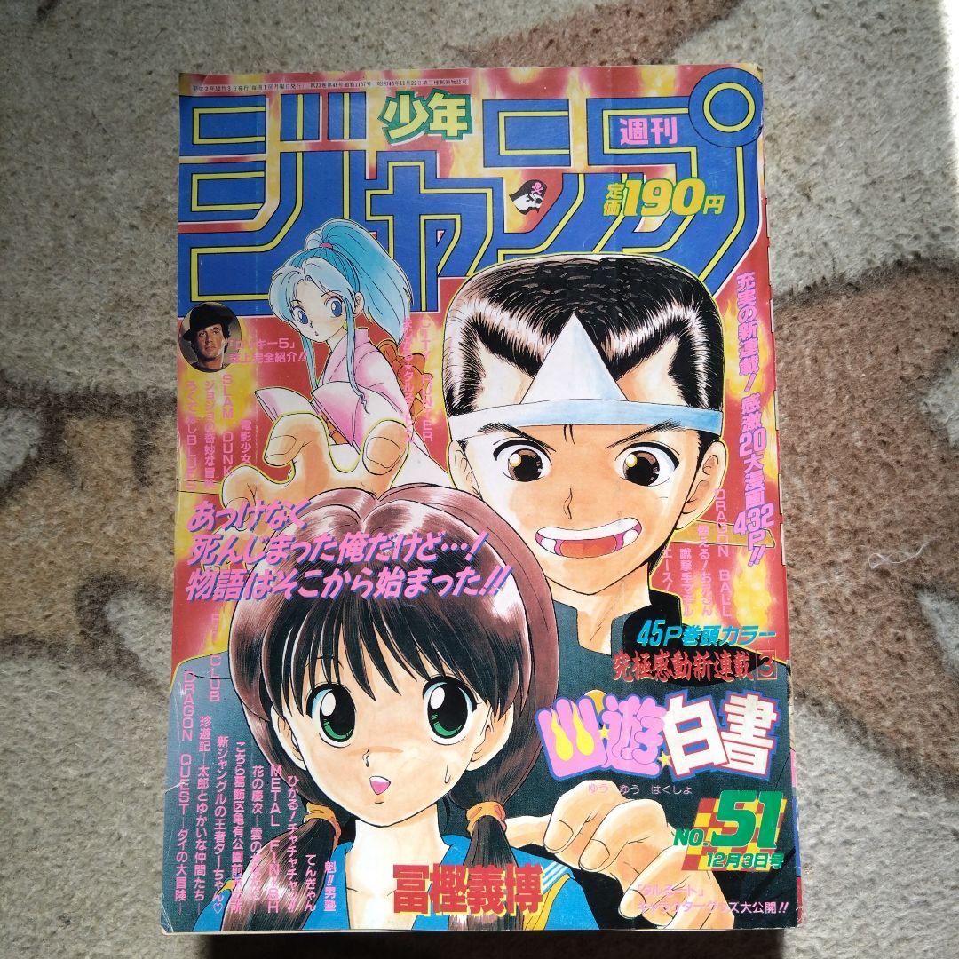 週刊少年ジャンプ 51号 1990年　幽遊白書新連載