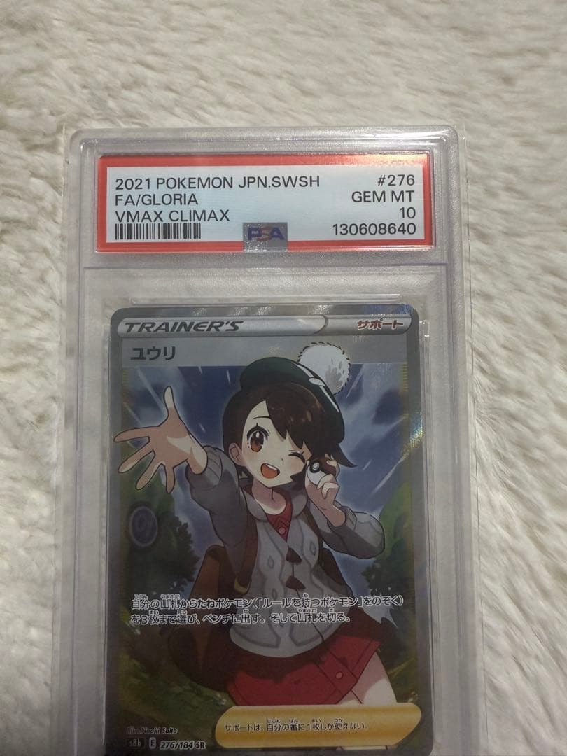 ユウリ SR PSA10
