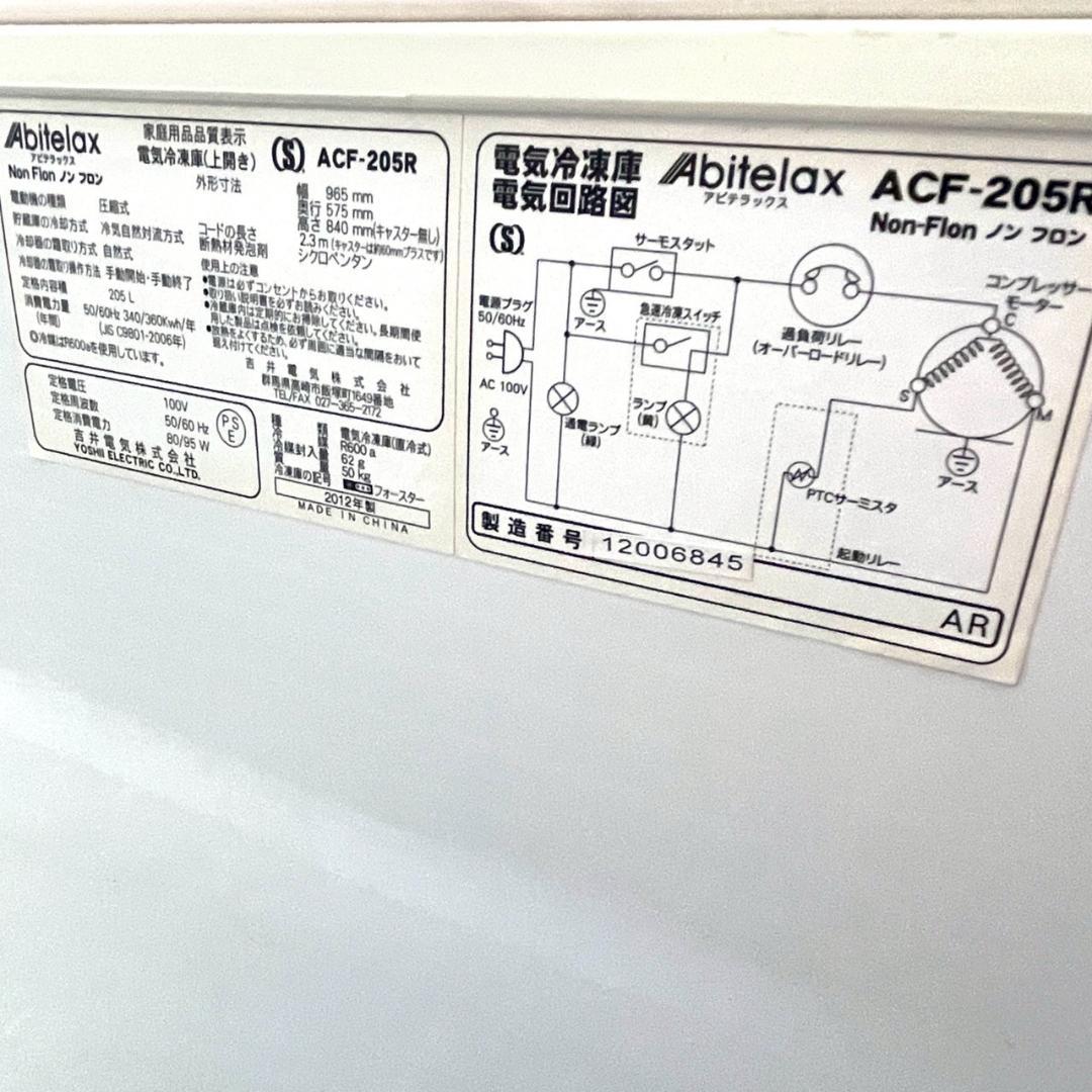 冷凍庫 アビテラックス ACF-205R 205L 上開き 引き取り可